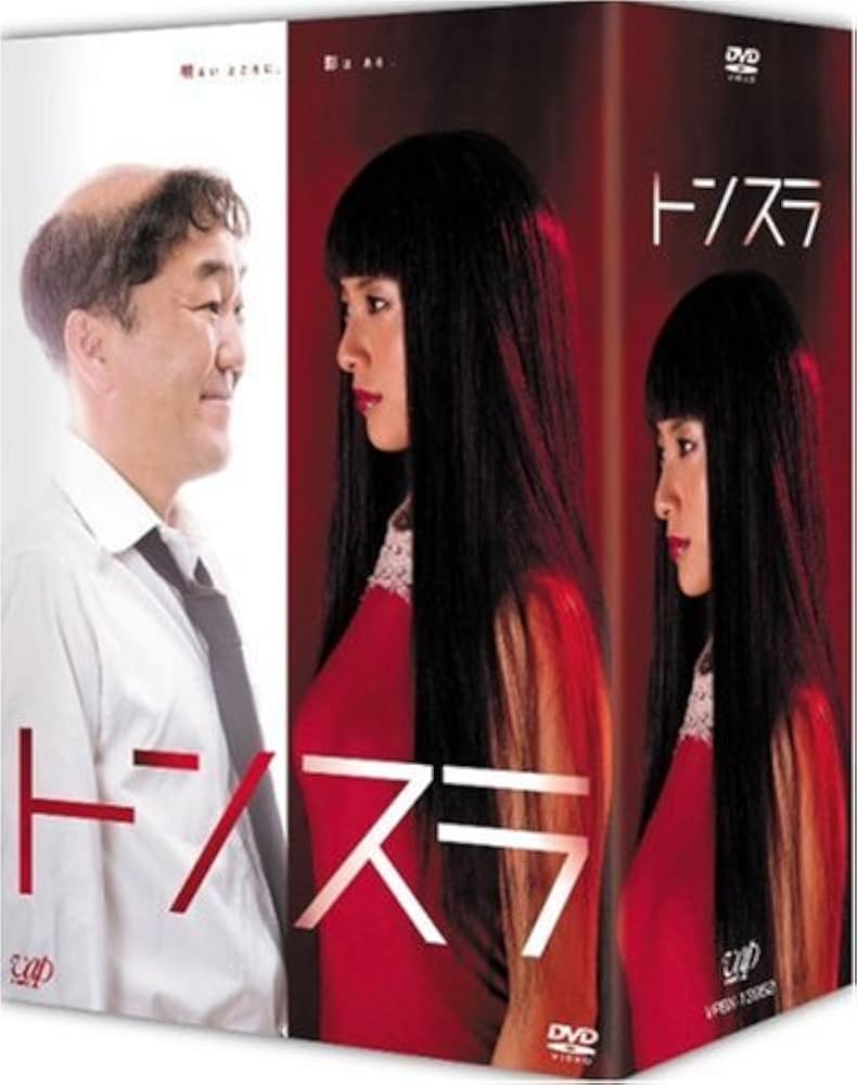 (未使用･未開封品)　トンスラ DVD-BOX ar3p5n1 Amazon.co.jp: トンスラ DVD-BOX : 温水洋一, 吉高由里子, 三木